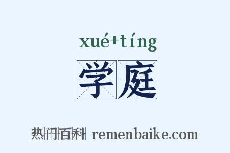 学庭是什么意思的图片